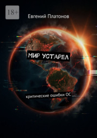 Мир устарел. Критические ошибки ОС