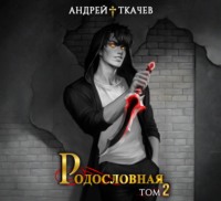 Родословная. Том 2