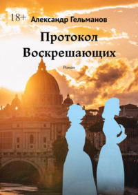 Протокол Воскрешающих. Роман