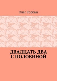 Двадцать два с половиной