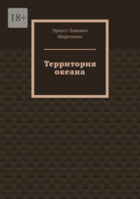 Территория океана