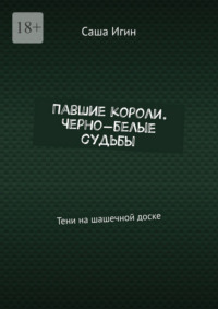Павшие короли. Черно-белые судьбы. Тени на шашечной доске