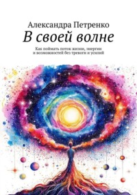 В своей волне. Как поймать поток жизни, энергии и возможностей без тревоги и усилий