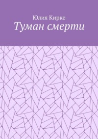 Туман смерти