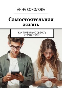 Самостоятельная жизнь. Как правильно съехать от родителей