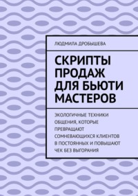 Скрипты продаж для бьюти мастеров. Экологичные техники общения, которые превращают сомневающихся клиентов в постоянных и повышают чек без выгорания
