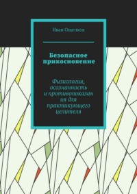 Безопасное прикосновение. Физиология, осознанность и противопоказания для практикующего целителя