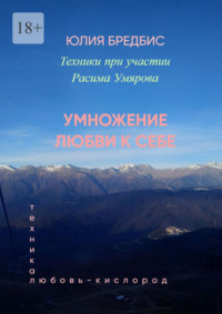 Умножение Любви к себе. Техника «Любовь-Кислород»