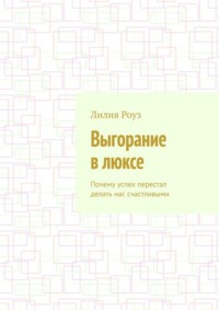 Выгорание в люксе. Почему успех перестал делать нас счастливыми