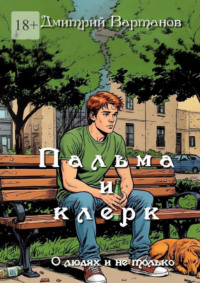 Пальма и клерк. О людях и не только…