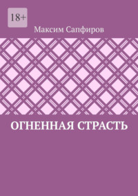 Огненная страсть
