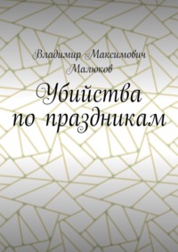 Убийства по праздникам