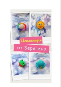 Игольницы от Берегини