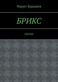 БРИКС. Потоп