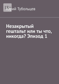 Незакрытый гештальт или ты что, никогда? Эпизод 1. Я все про тебя знаю