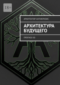 Архитектура Будущего. Прогноз 50