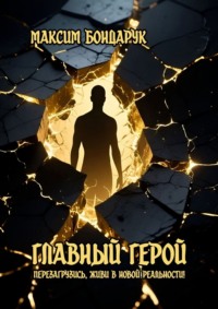Главный Герой. Перезагрузись, живи в новой реальности!