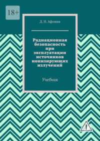 Радиационная безопасность при эксплуатации источников ионизирующих излучений. Учебник