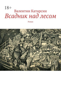 Всадник над лесом. Роман