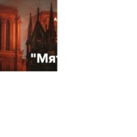 «Мятежные наследники» Глава 11 «Порочный круг»