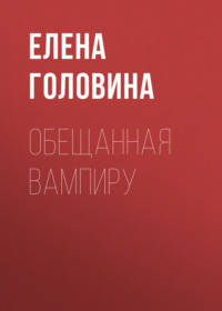 Обещанная вампиру