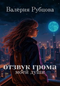 Отзвук грома моей души