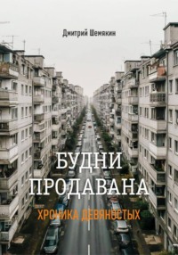 Будни продавана- 1995