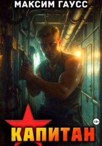 Капитан. Часть 1. Назад в СССР. Книга 13