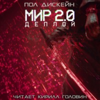 Мир 2.0. Деплой