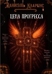 Цена прогресса