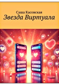 Звезда Виртуала