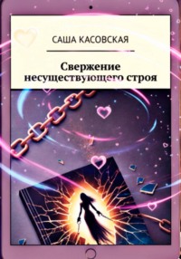 Свержение несуществующего строя