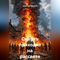 Смерть приходит на рассвете