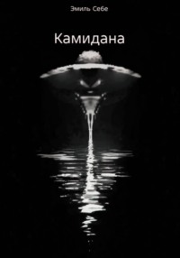 Камидана