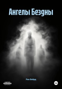 Ангелы Бездны