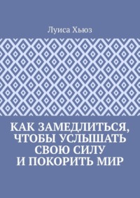 Как замедлиться, чтобы услышать свою силу и покорить мир