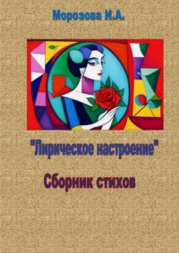 Лирическое настроение