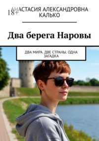 Два берега Наровы. Два мира. Две страны. Одна загадка