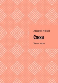 Стихи. Тексты песен