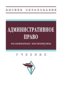 Административное право: позитивные институты