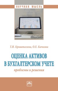Оценка активов в бухгалтерском учете: проблемы и решения