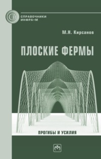 Плоские фермы. Прогибы и усилия