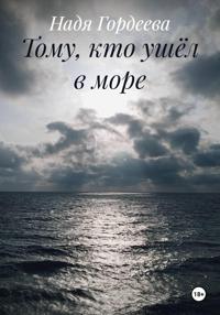 Тому, кто ушёл в море