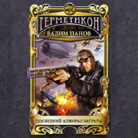 Последний адмирал Заграты