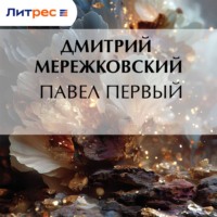 Павел Первый