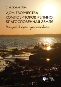 Дом творчества композиторов Репино. Благословенная земля. История в трёх путешествиях. Учебное пособие. 2-е издание, стереотипное