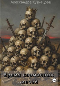 Время сломанных мечей