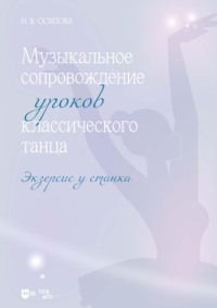 Музыкальное сопровождение уроков классического танца. Экзерсис у станка. Ноты. 2-е издание, стереотипное