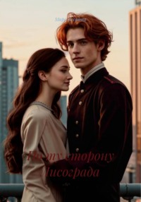 По ту сторону Лисограда