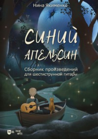 Синий апельсин. Сборник произведений для шестиструнной гитары. Ноты. 3-е издание, стереотипное